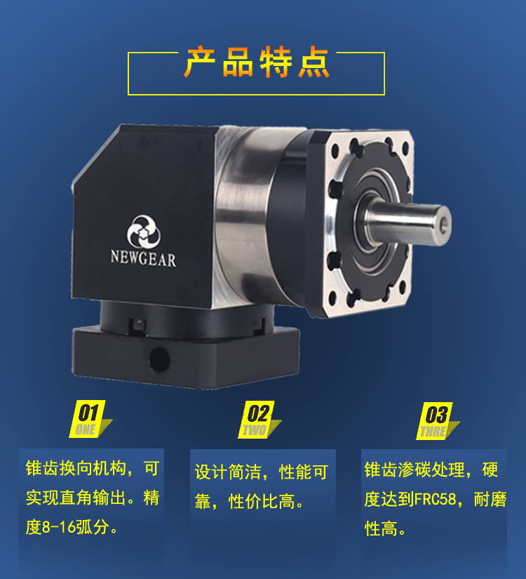 拐角行星減速機(jī)產(chǎn)品特點(diǎn)圖片 拐角行星減速機(jī)產(chǎn)品特點(diǎn)圖片