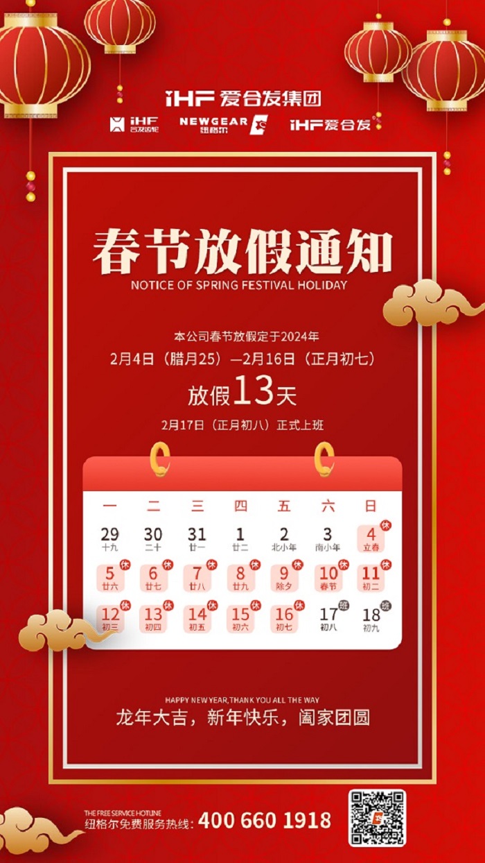 春節(jié)快樂 | 各位總，紐格爾春節(jié)通知，請(qǐng)查收！